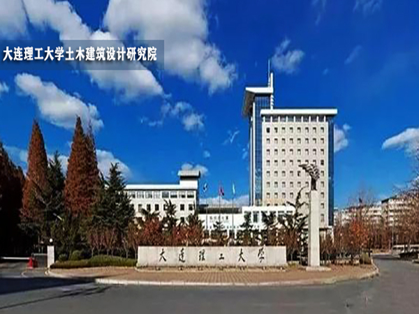 大连理工大学土木建筑设计研究院