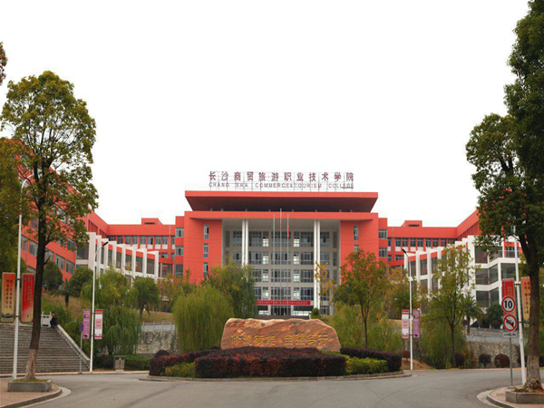 长沙商贸旅游职业技术学院