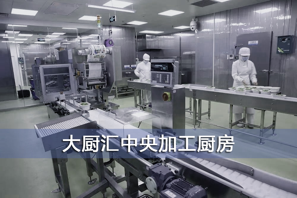 大厨汇中央加工厨房