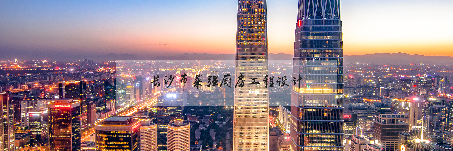 长沙莱强工程设计有限公司_厨房工程设计顾问服务