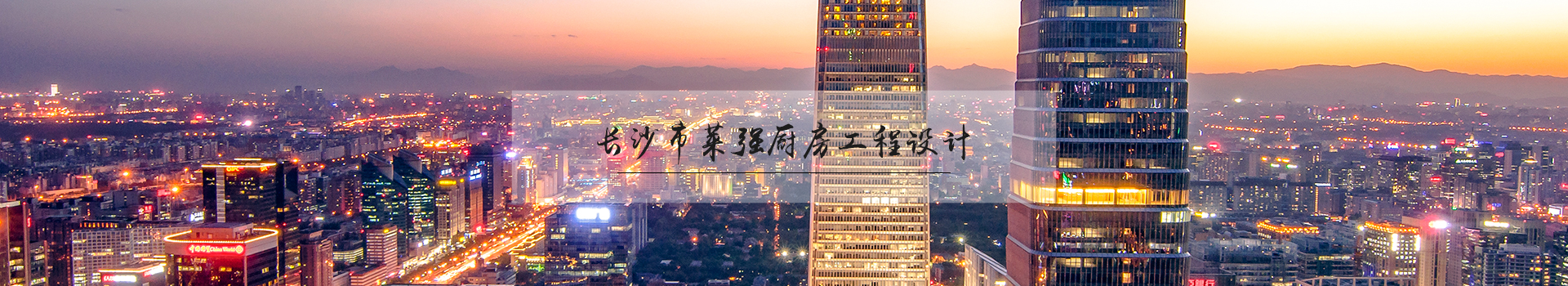 长沙莱强工程设计有限公司_厨房工程设计顾问服务