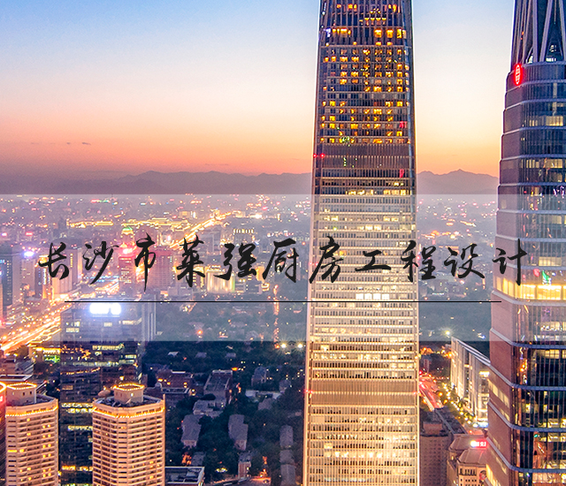 长沙莱强工程设计有限公司_厨房工程设计顾问服务